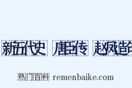 新五代史·唐臣传·赵凤造句是什么意思的图片